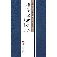 维摩诘所说经（简体中文版）: 中华传世珍藏古典文库 (Chinese Edition) book cover