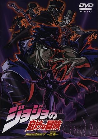 Amazon Com ジョジョの奇妙な冒険 Adventure 7 正義 Dvd Movies Tv