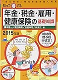 知って得する年金・税金・雇用・健康保健の基礎知識[2015年版]: 「自己責任」時代を生き抜く知恵