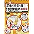 知って得する年金・税金・雇用・健康保健の基礎知識[2015年版]: 「自己責任」時代を生き抜く知恵