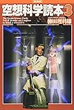 空想科学読本3[新装版] (空想科学研究所の本)