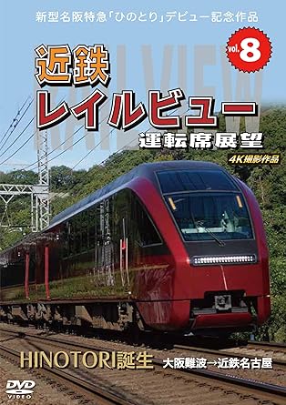 Amazon Co Jp 新型名阪特急 ひのとり 記念作品 近鉄 レイルビュー 運転席展望 Vol 8 Hinotori誕生 大阪難波 近鉄名古屋 4k撮影作品 Dvd Dvd ブルーレイ