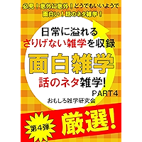 omoshirozatsugakupartfournichijouniafurerusarigenaizatsugakuwosyuroku (Japanese Edition) book cover