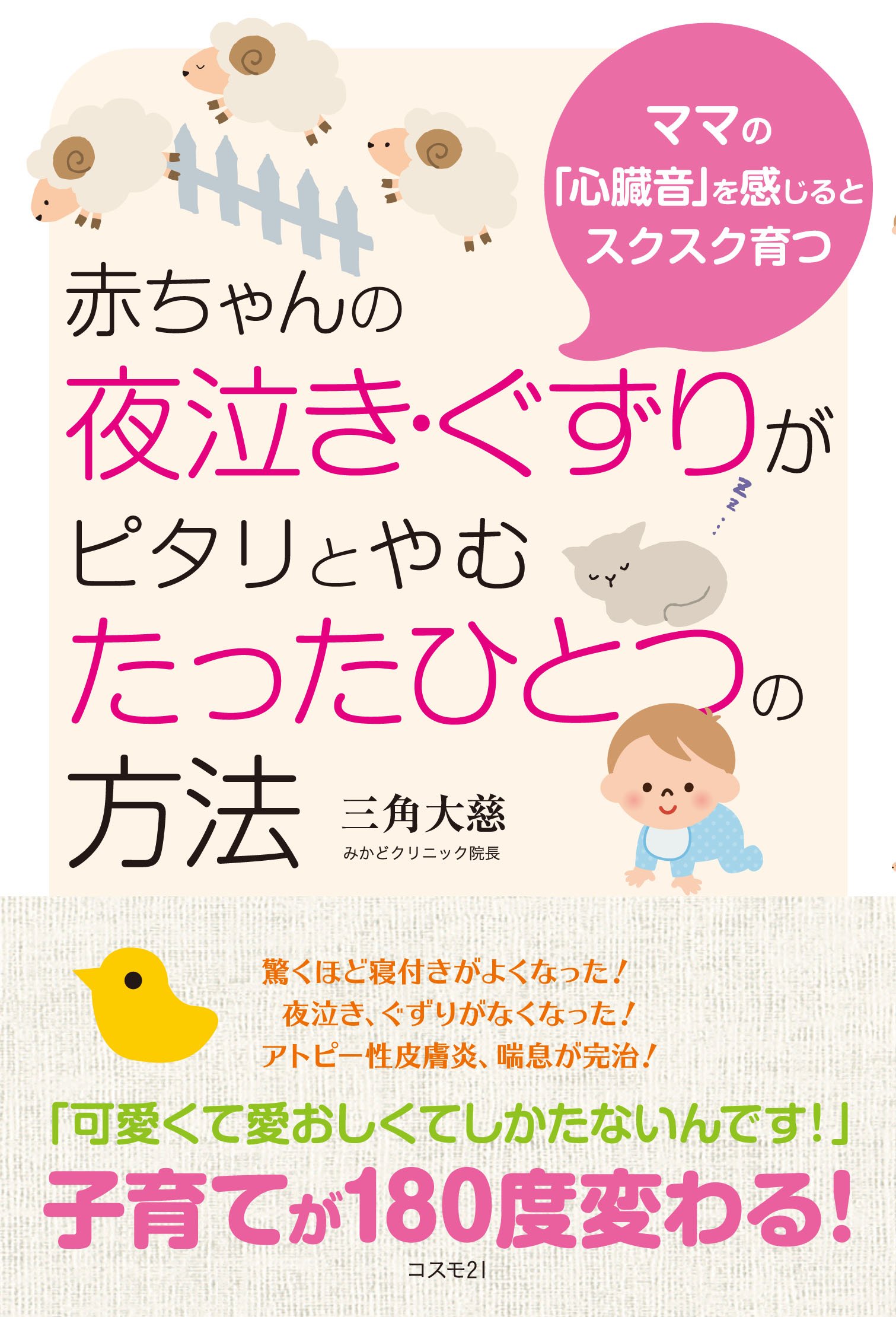 赤ちゃんの夜泣き ぐずりがピタリとやむたったひとつの方法 Editor Toi Kyoi Kosumotui Wan 14 Amazon Com Books