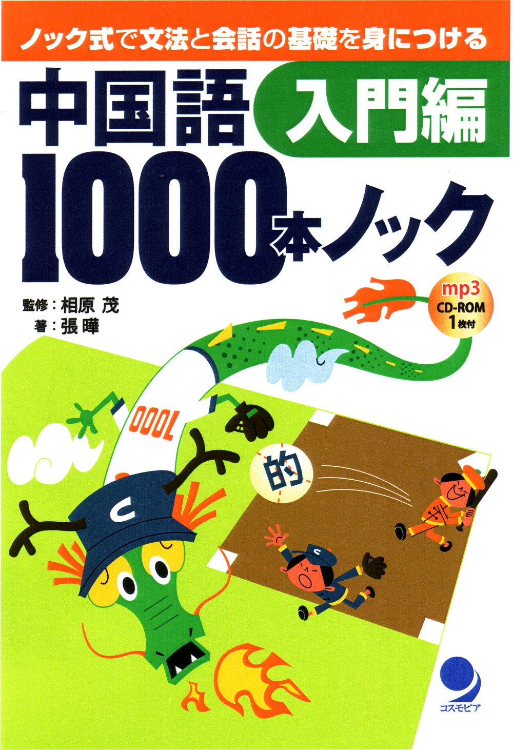 中国語1000本ノック 入門編 Cd Rom付 張 曄 相原 茂 本 通販 Amazon