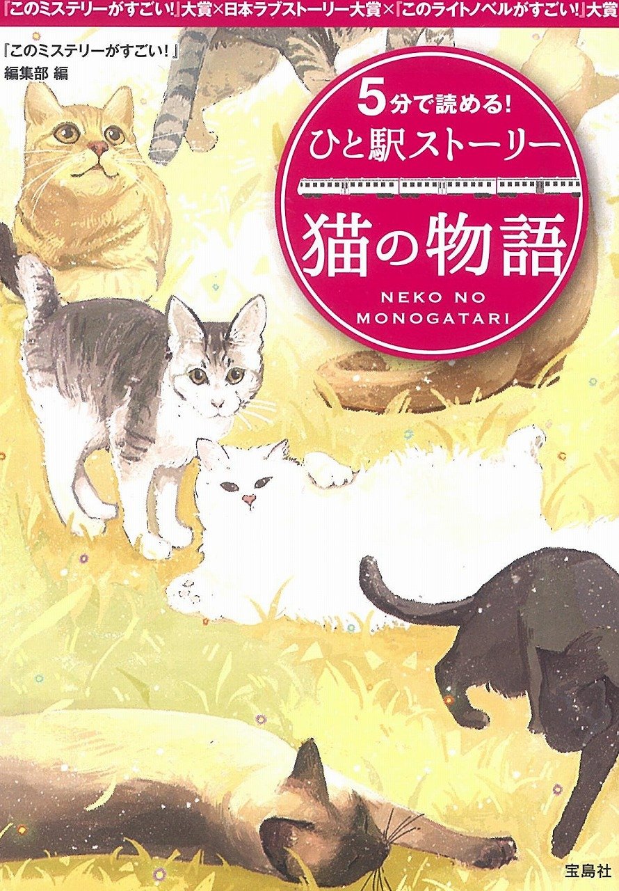 5分で読める ひと駅ストーリー 猫の物語 宝島社文庫 このミステリーがすごい 編集部 本 通販 Amazon