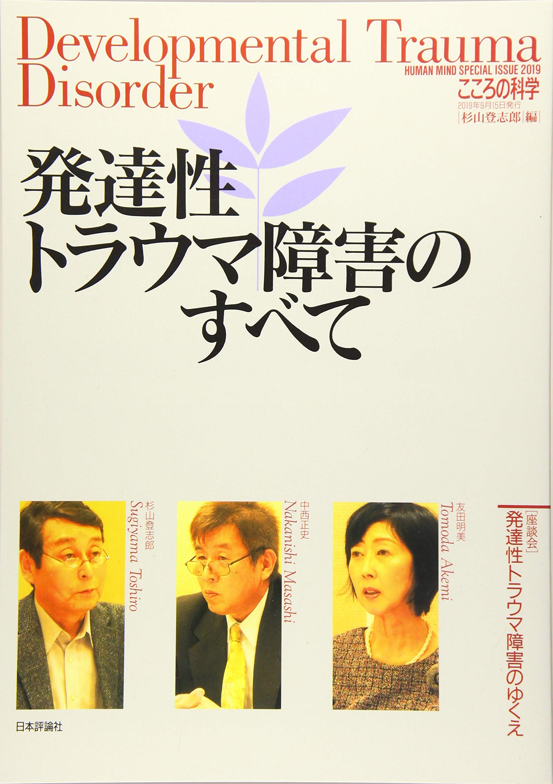 発達性トラウマ障害のすべて こころの科学増刊 杉山 登志郎 本 通販 Amazon