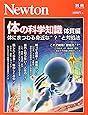 Newton別冊『体の科学知識 体質編』 (ニュートン別冊)