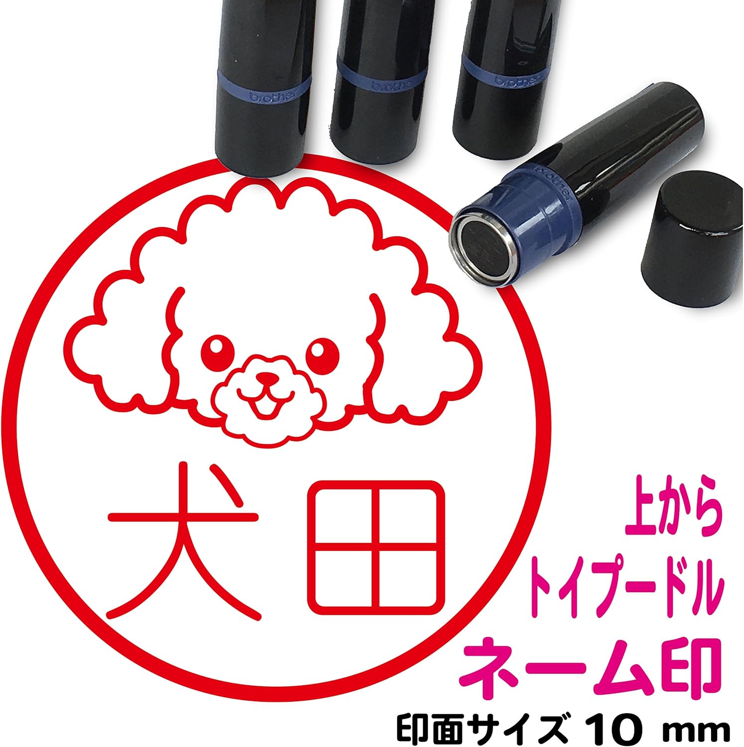 トイプードル 上から 犬 ネーム印 ブラザースタンプ印字面10 10ｍｍインク朱色 Snm 70 スタンプ 文房具 オフィス用品 Amazon