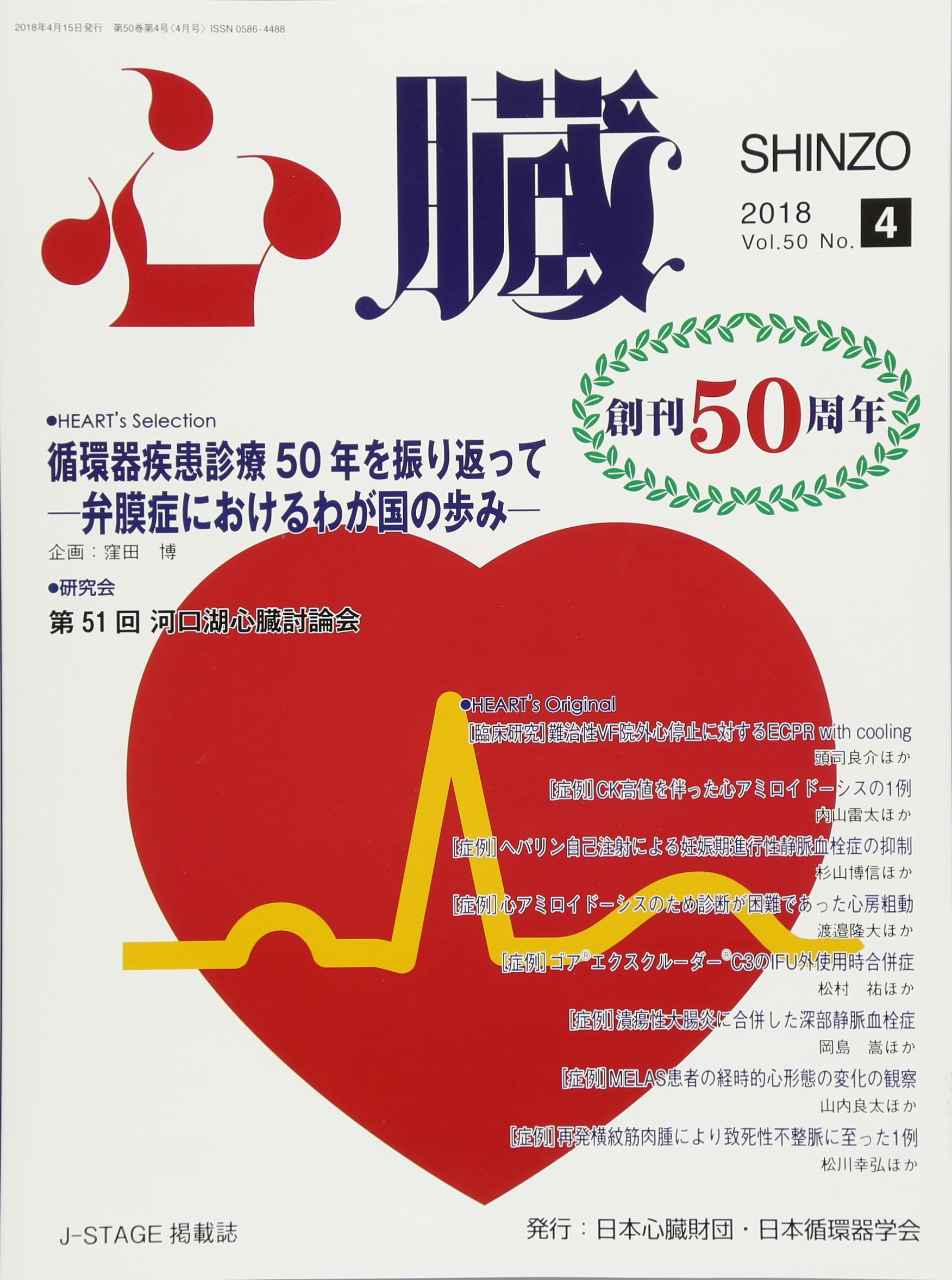 心臓 2018年 4 月号 雑誌 木全 心一 窪田 博 赤阪 隆史 大門 雅夫 伊藤 浩 後藤 剛 川副 浩平 頭司 良介 内山 雷太 杉山 博信 渡邉 雅貴 宮﨑 彩記子 杉村 基