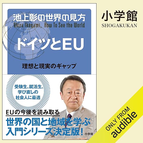 Amazon Com 池上彰の世界の見方 ドイツとｅｕ 小学館 Audible Audio Edition 池上 彰 白川 周作 Audible Studios Audible Audiobooks