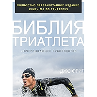 Библия триатлета: Исчерпывающее руководство (Russian Edition) book cover