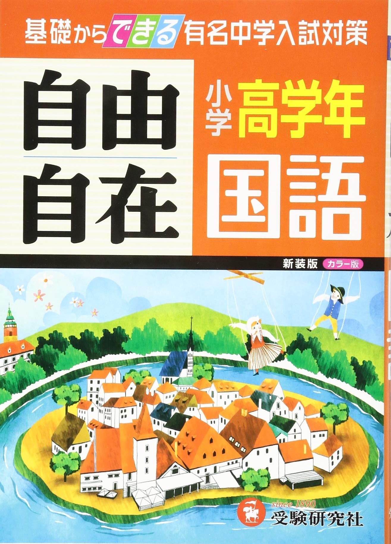 旧課程版 小学高学年 国語 自由自在 基礎からできる有名中学入試対策 小学教育研究会 小学教育研究会 本 通販 Amazon