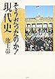 そうだったのか!現代史