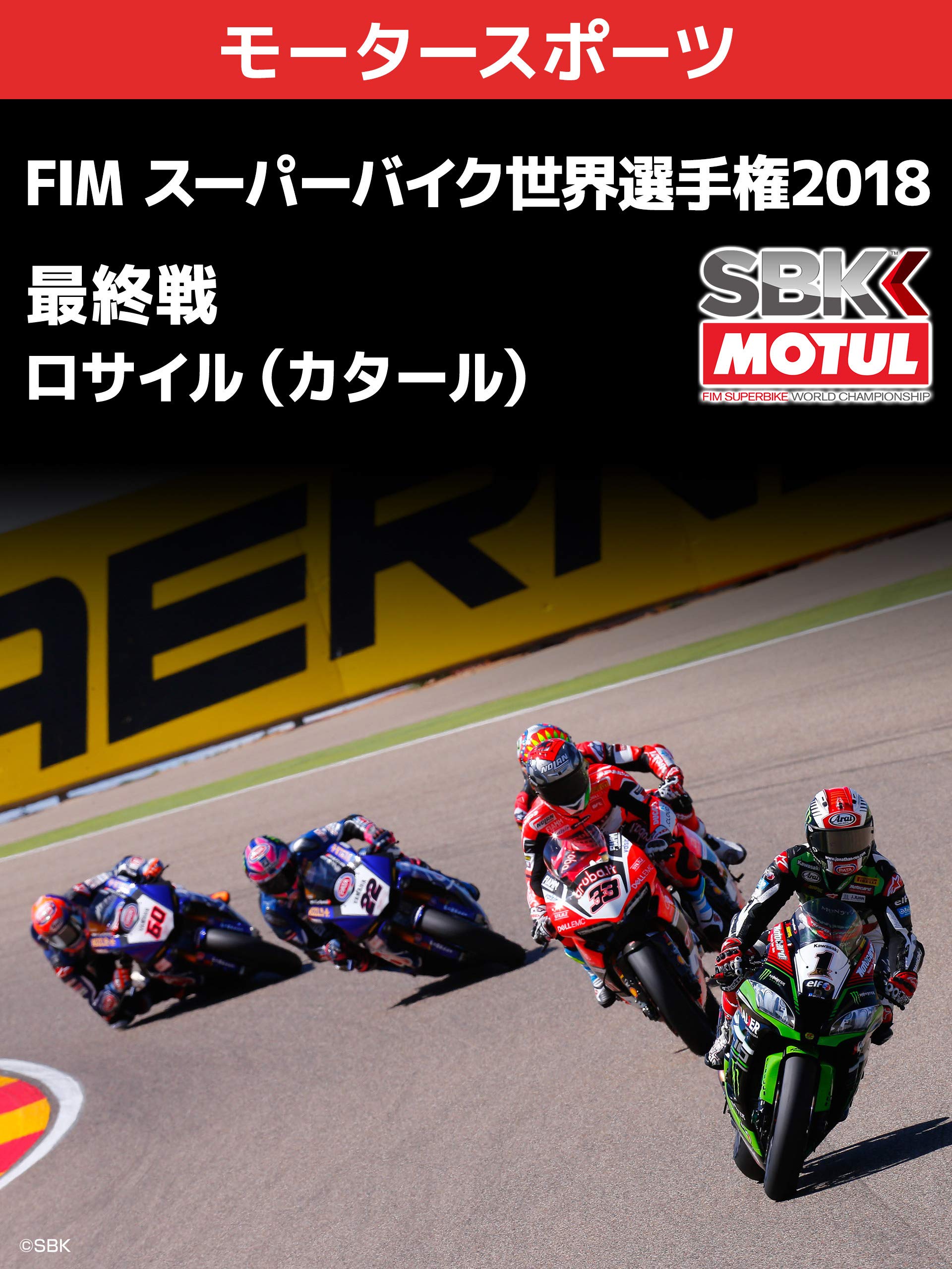 Amazon Co Jp Fim スーパーバイク世界選手権18 最終戦 ロサイル カタール J Sports Generic