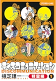 ディスコミュニケーション精霊編（１） (アフタヌーンコミックス)