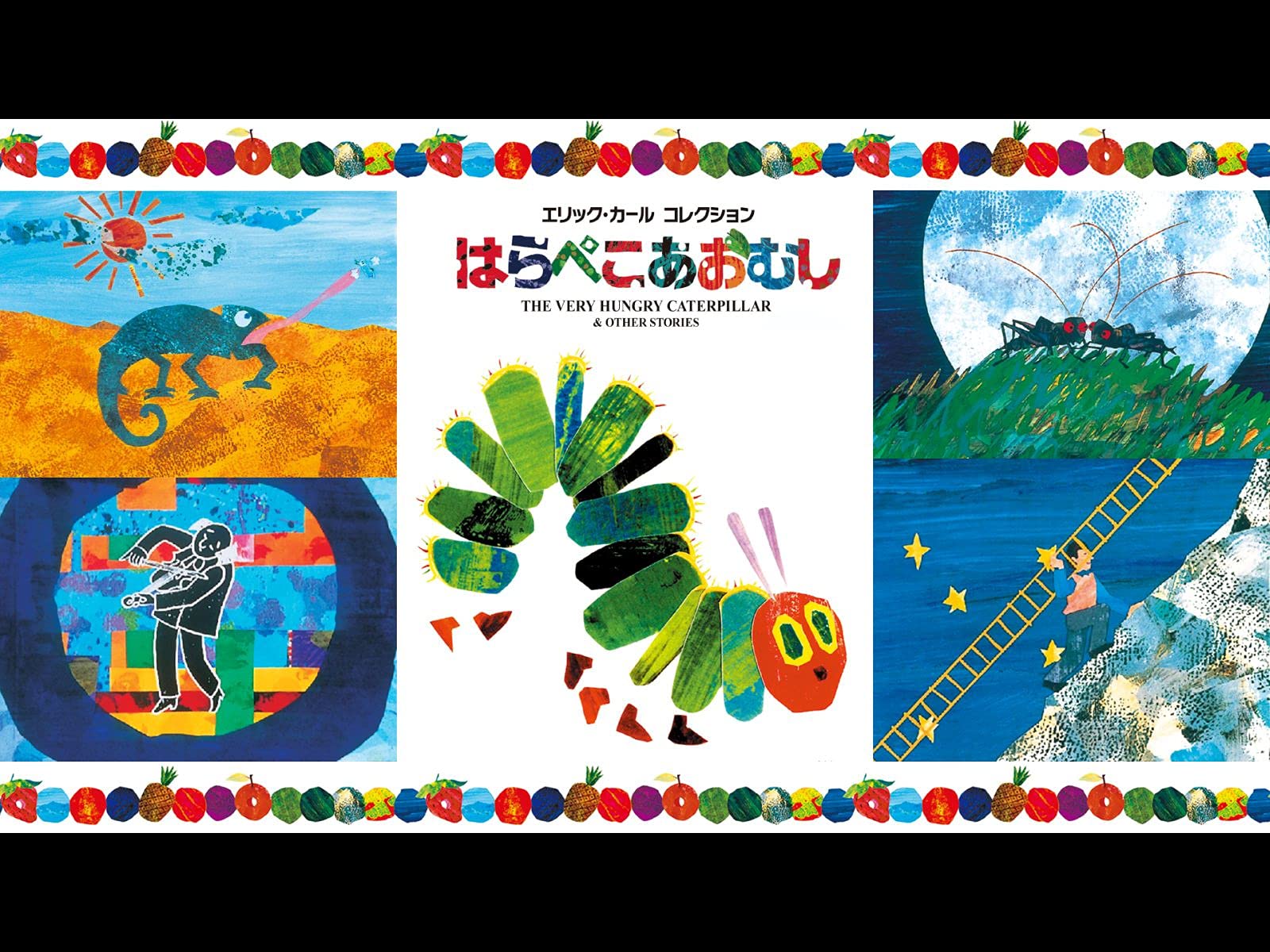 Amazon Co Jp エリック カールコレクション はらぺこあおむし Dアニメストア を観る Prime Video