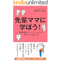 Senpai mama ni manabou Shishunki no bilingual no kodomoheno sesshikata (Japanese Edition) book cover