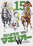 たいようのマキバオーW 15 (プレイボーイコミックス)