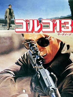 Amazon Co Jp ゴルゴ１３を観る Prime Video