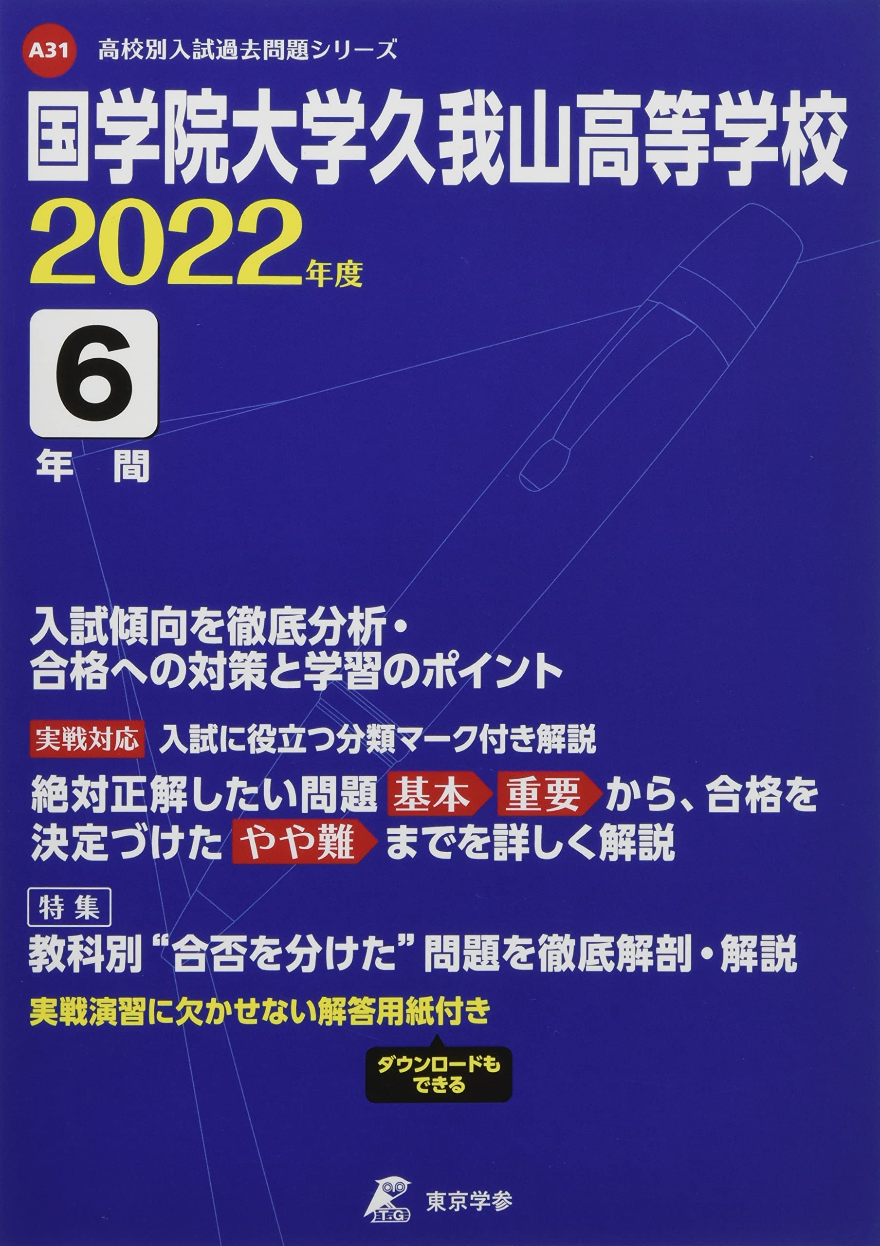 国学院大学久我山高等学校 22年度 過去問6年分 高校別 入試問題シリーズa31 東京学参 編集部 本 通販 Amazon