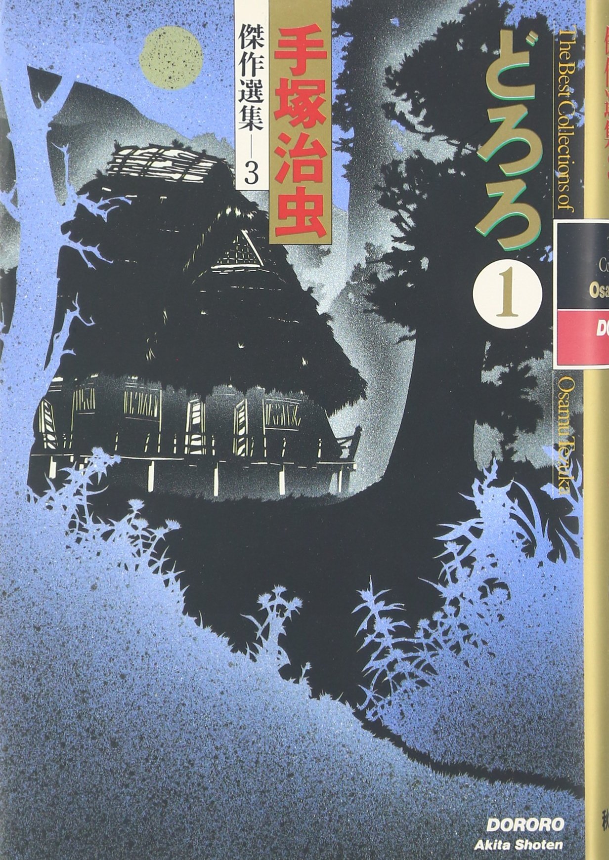 手塚治虫傑作選集 3 手塚治虫傑作選集 3 Amazon Com Books