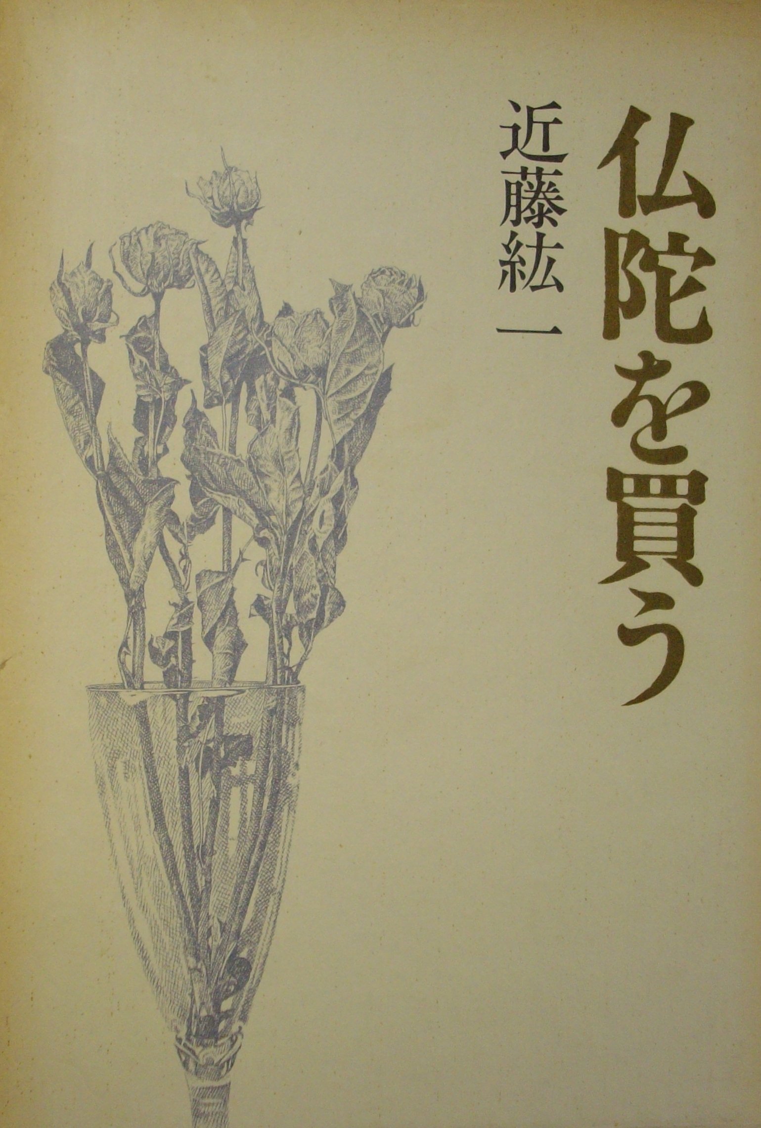 非売品 サイゴンのいちばん長い日 文春文庫 近藤紘一 著者 Www Thewalldogs Com