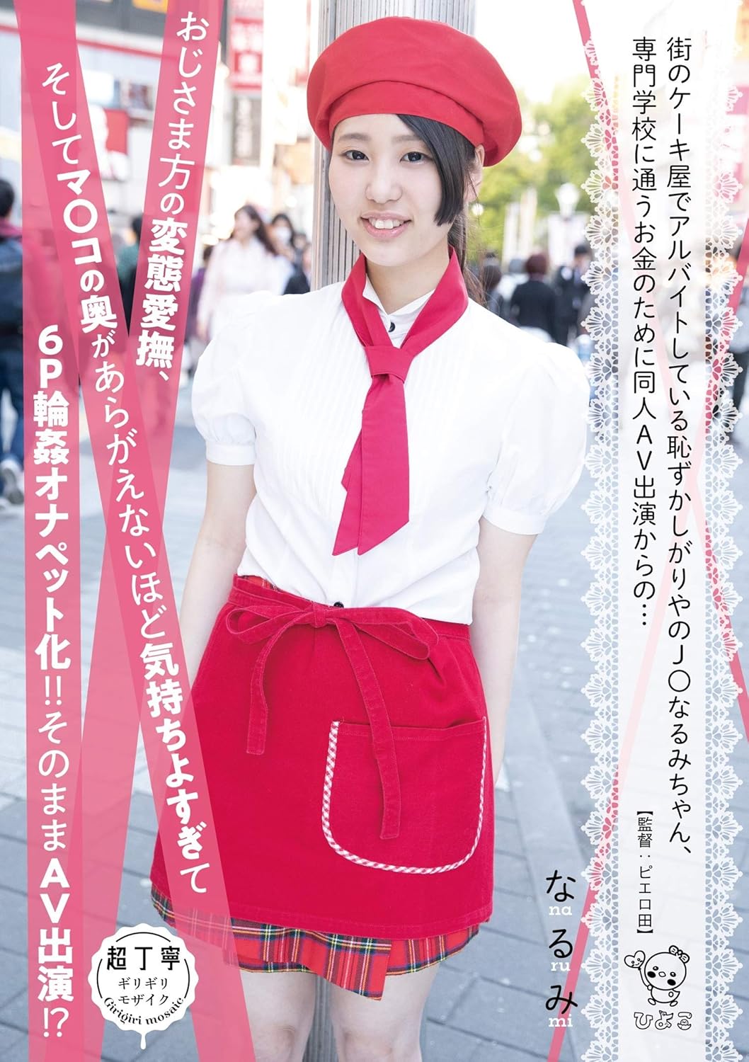 Amazon Com Japanese Adult Content Pixelated Embarrassing J Narumi Who Works Part Time At A Cake Shop In The City From The Doujin Av Appearance For Money To Go To A Vocational School