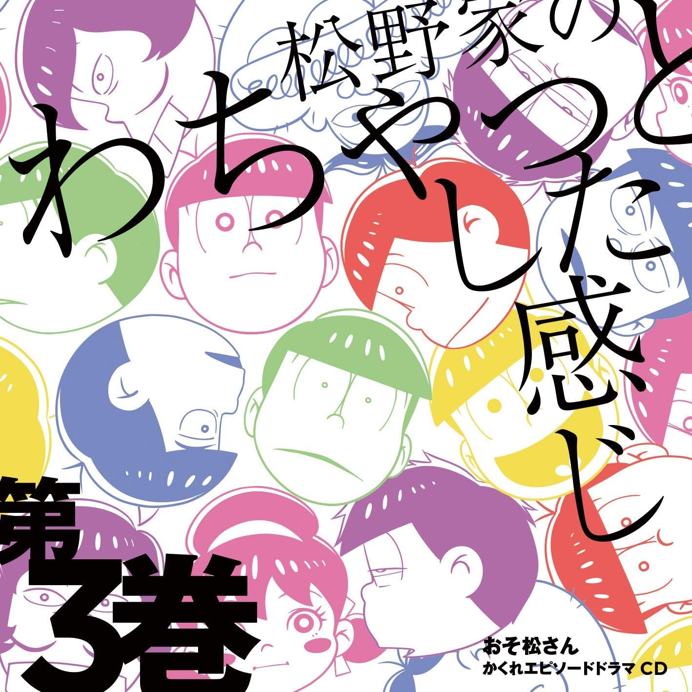 Amazon 早期購入特典あり おそ松さん かくれエピソードドラマcd 松野家のわちゃっとした感じ 第3巻 ジャケット絵柄a3ポスター付き 松野おそ松 松野カラ松 松野チョロ松 松野一松 松野十四松 松野トド松 櫻井孝宏 中村悠一 神谷浩史 福山潤 小野大輔