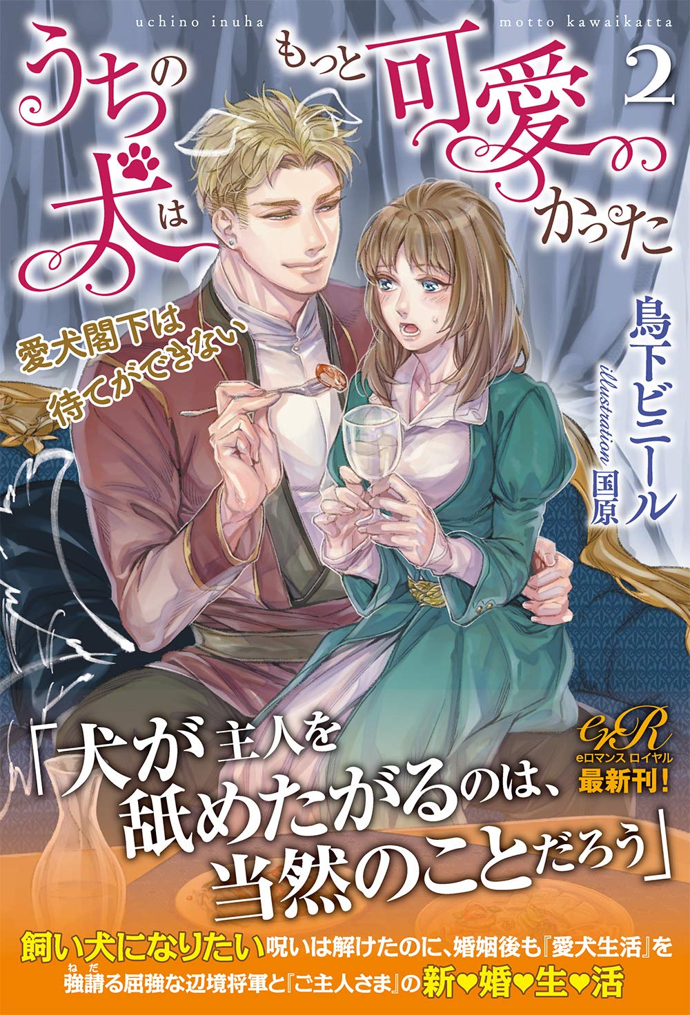 うちの犬はもっと可愛かった2 愛犬閣下は待てができない Eロマンスロイヤル Amazon Com Books