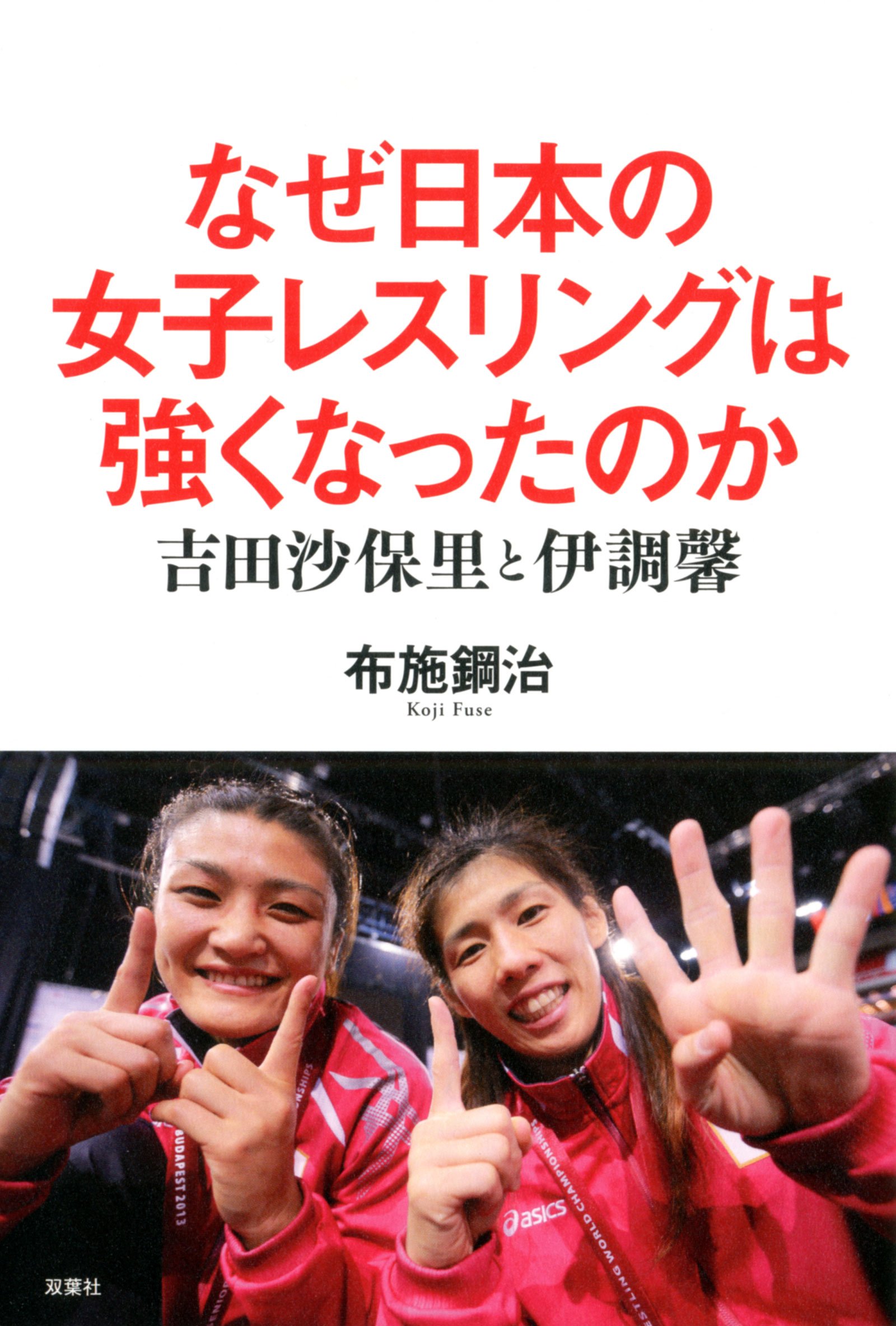 なぜ日本の女子レスリングは強くなったのか 吉田沙保里と伊調馨 布施 鋼治 本 通販 Amazon