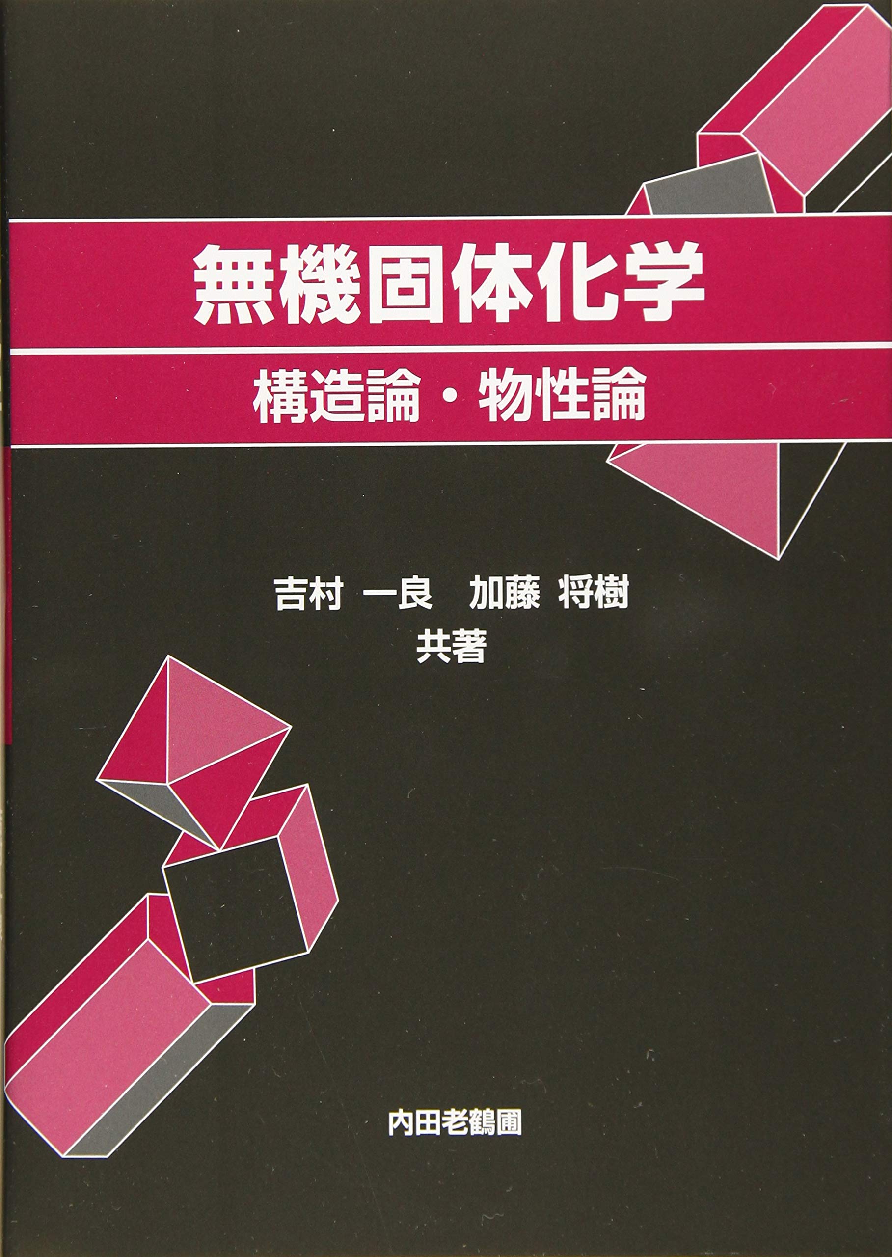 無機固体化学 構造論 物性論 吉村一良 加藤将樹 本 通販 Amazon