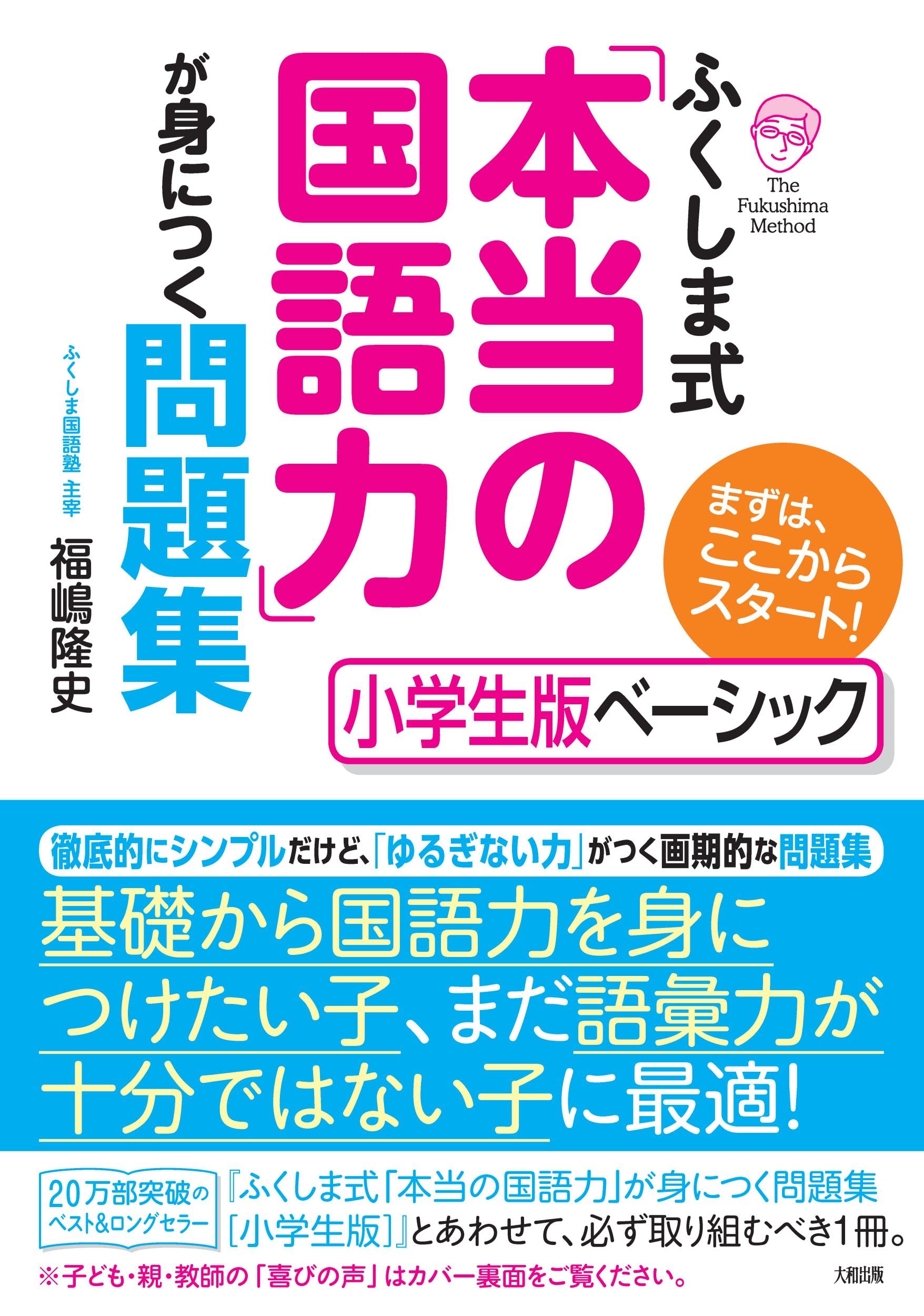 ふくしま式 本当の国語力 が身につく問題集 小学生版ベーシック 福嶋 隆史 本 通販 Amazon