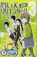 賢い犬リリエンタール 3 (ジャンプコミックス)