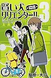 賢い犬リリエンタール 3 (ジャンプコミックス)