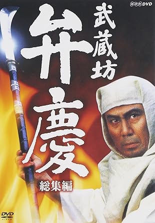 Amazon 武蔵坊弁慶 総集編 Dvd Tvドラマ