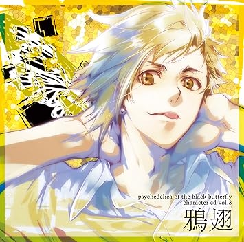 Amazon 黒蝶のサイケデリカ キャラクターcd Vol 3 鴉翅 アニメcd アニメ 音楽