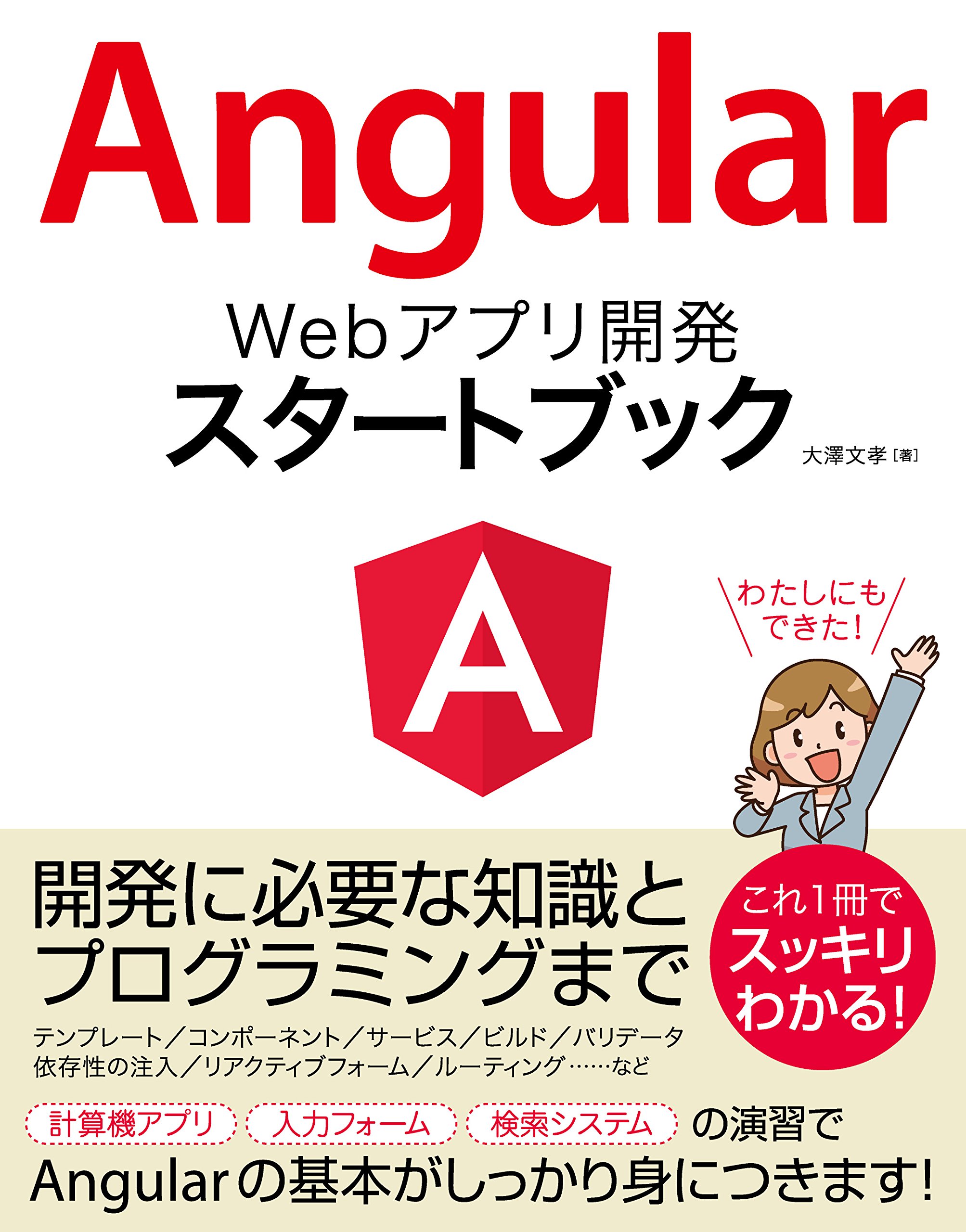 Angular Webアプリ開発 スタートブック 大澤 文孝 本 通販 Amazon