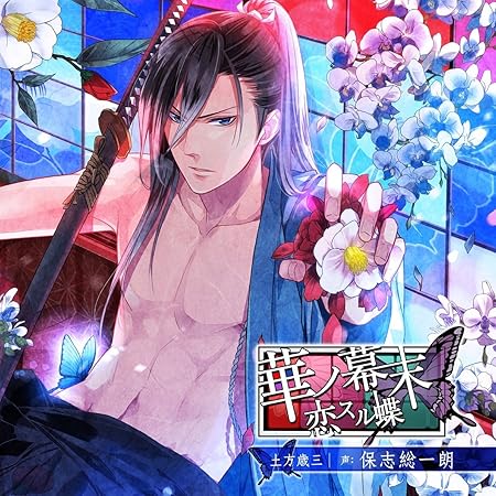Amazon 華ノ幕末 恋スル蝶 第一夜 土方歳三 保志総一朗 アニメ ミュージック
