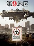 第9地区 (字幕版)