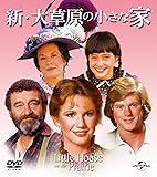 新・大草原の小さな家 バリューパック [DVD]