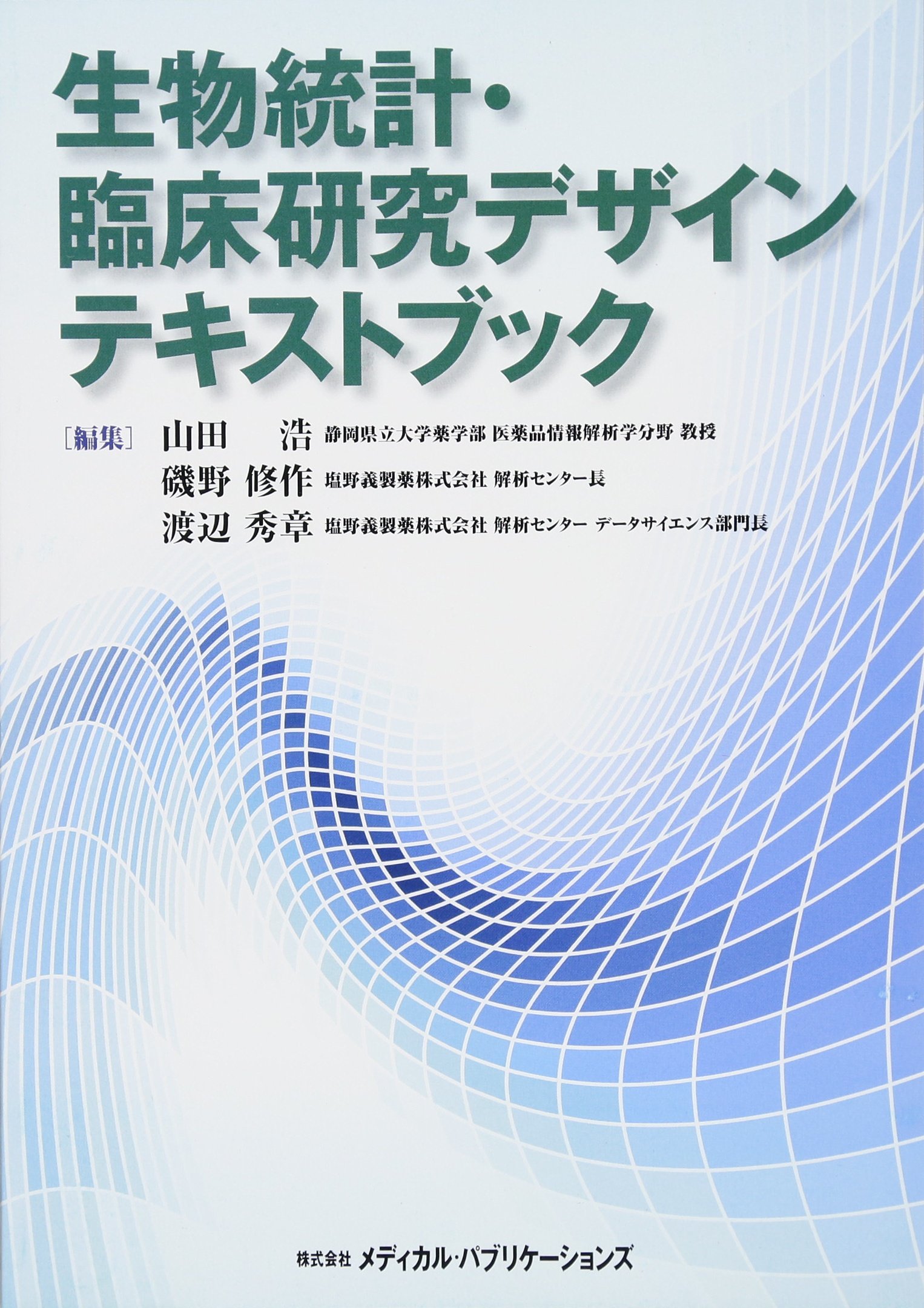 生物統計 臨床研究デザインテキストブック 山田 浩 磯野 修作 渡辺 秀章 本 通販 Amazon