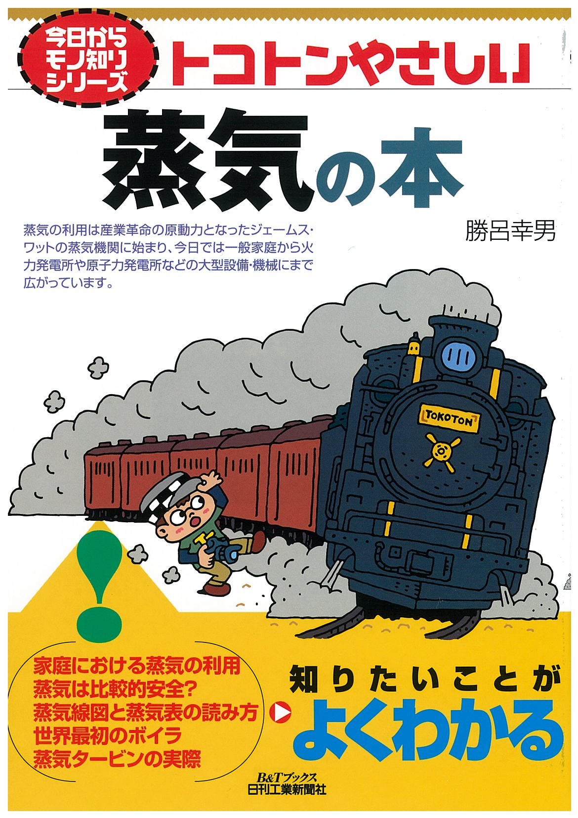 トコトンやさしい蒸気の本 今日からモノ知りシリーズ 勝呂 幸男 本 通販 Amazon