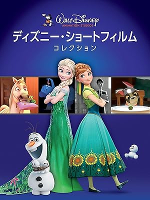 Amazon Co Jp ディズニー ショートフィルム コレクション 吹替版 クリステン ベル ジョシュ ギャッド ジョナサン グロフ イディナ メンゼル アルフレ ウッダード ザッカリー レヴィ マンディ ムーア ウォルト ディズニー パトリック オズボーン