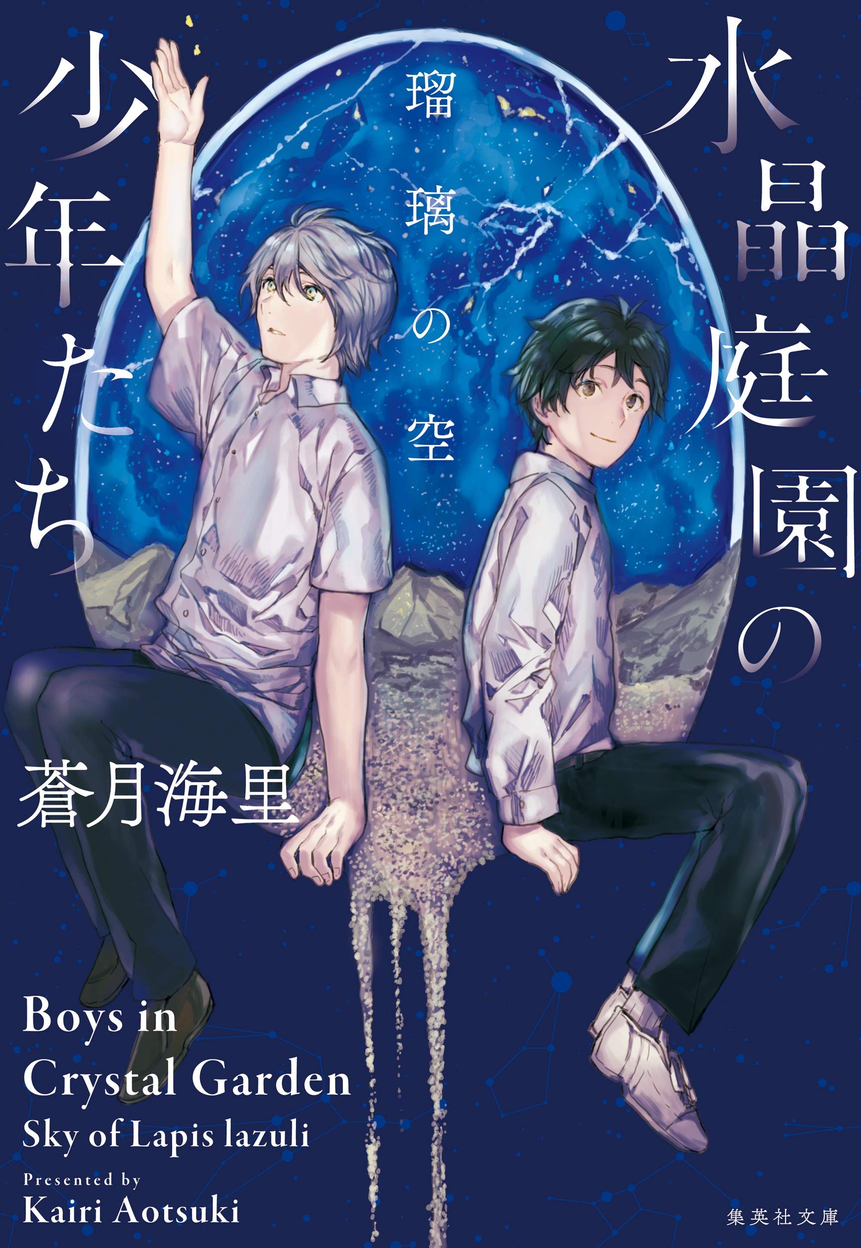 水晶庭園の少年たち 瑠璃の空 集英社文庫 Amazon Com Books