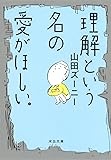理解という名の愛がほしい。 (河出文庫)