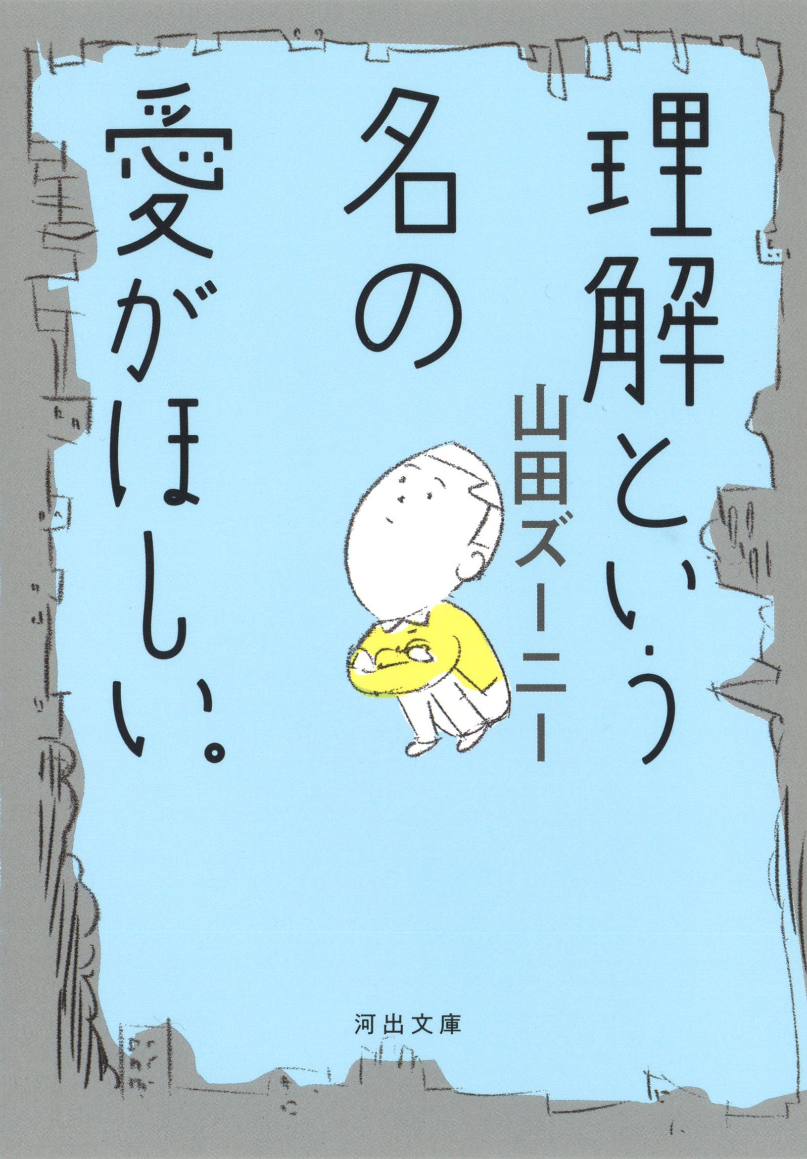 理解という名の愛がほしい 河出文庫 山田ズーニー 本 通販 Amazon