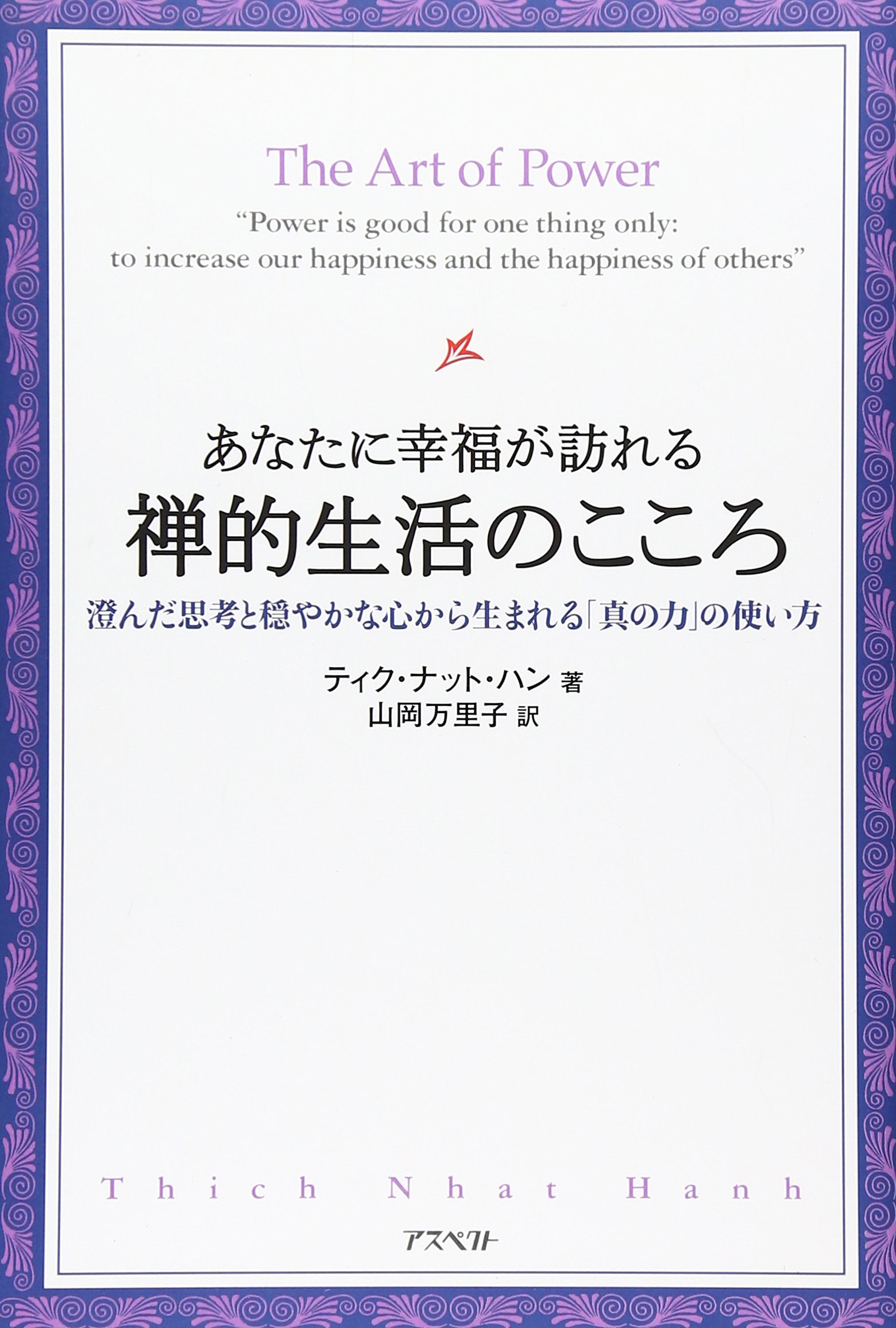 あなたに幸福が訪れる禅的生活のこころ 澄んだ思考と穏やかな心から生まれる 真の力 の使い方 ティク ナット ハン 山岡 万里子 本 通販 Amazon