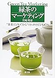 緑茶のマーケティング―“茶葉ビジネス”から“リラックス・ビジネス”へ