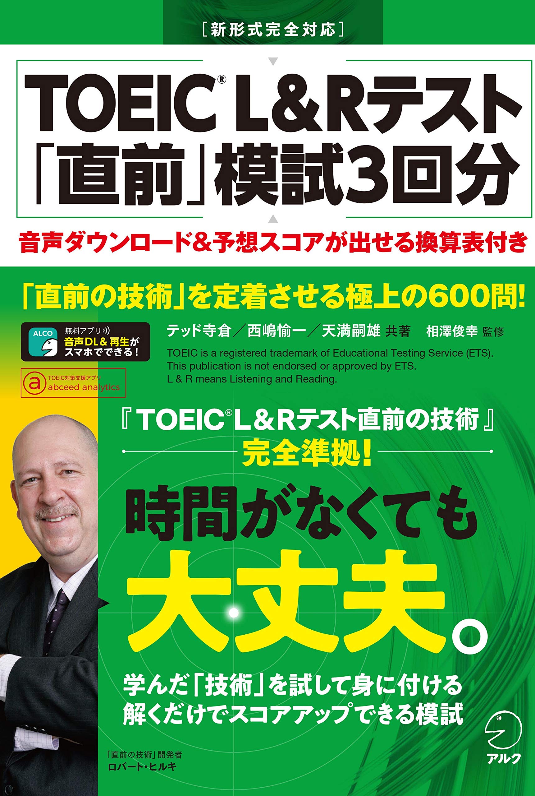別冊模試 音声dl付 Toeic R L Rテスト 直前 模試3回分 テッド 寺倉 西嶋 愉一 天満 嗣雄 本 通販 Amazon